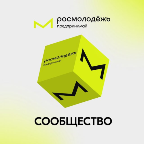 Росмолодёжь.Предпринимай — Сообщество молодых предпринимателей